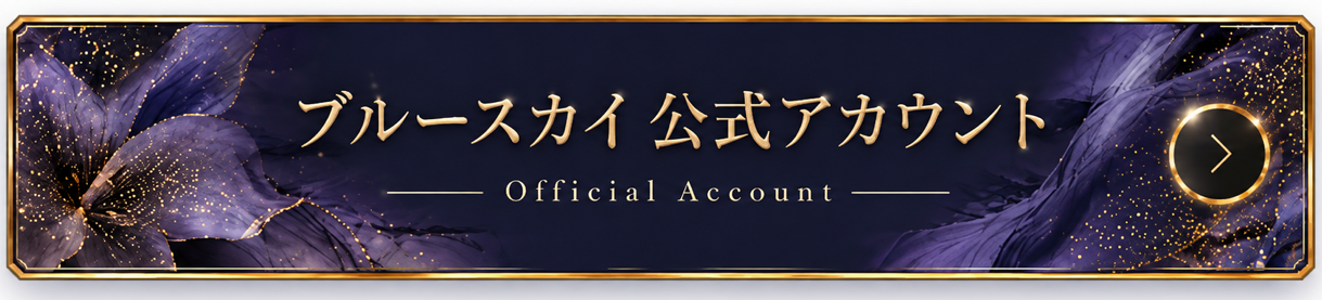 ブルースカイ公式アカウントはこちら