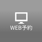 WEB予約