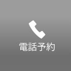 電話予約